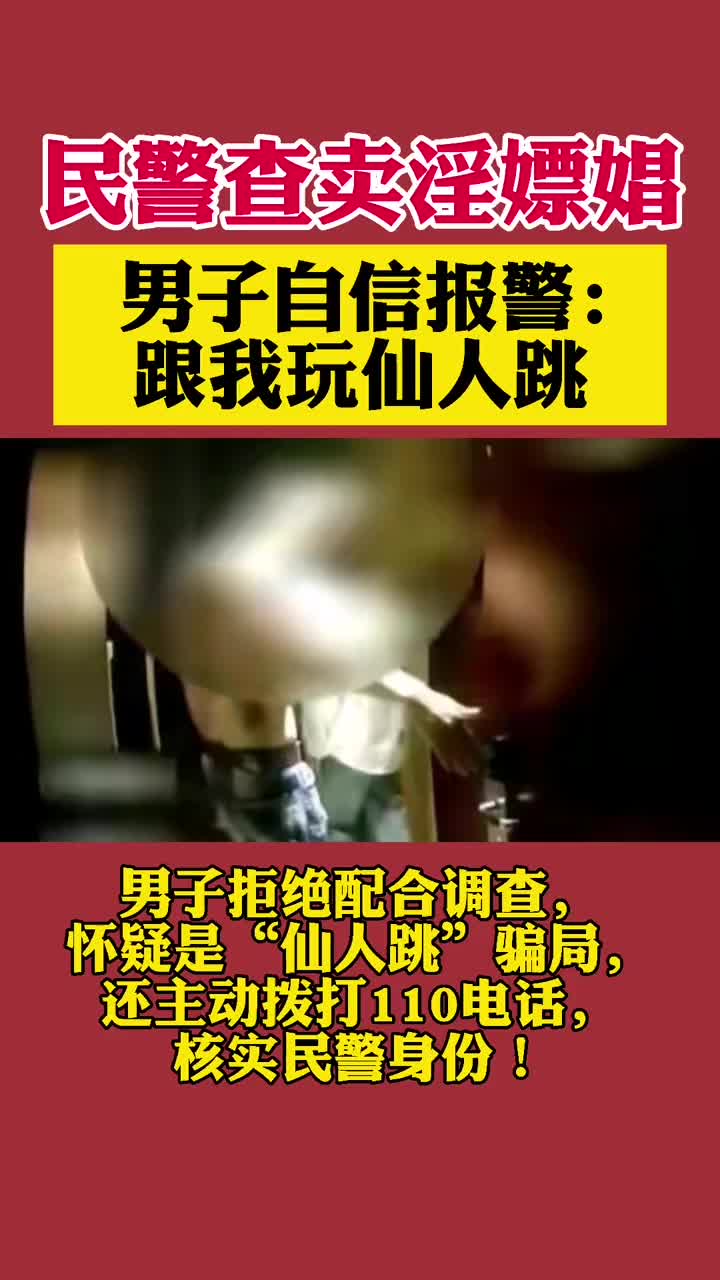 民警查嫖娼反被当作仙人跳