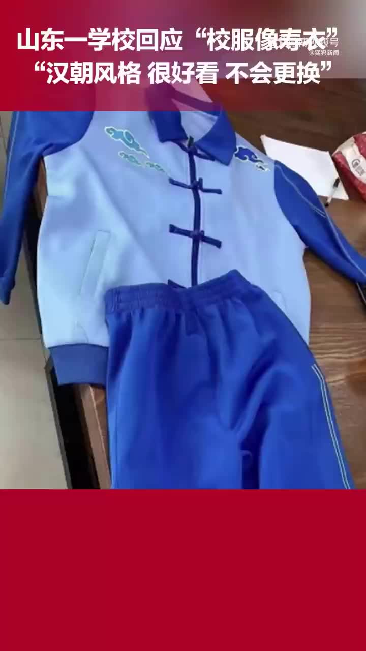 山东一学校校服被质疑像寿衣